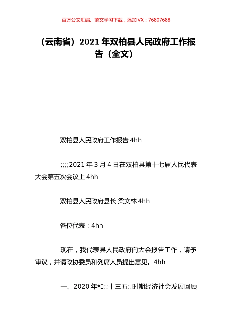 （云南省）2021年双柏县人民政府工作报告（全文）.doc_第1页