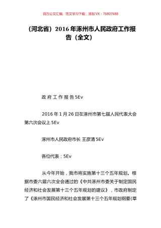 （河北省）2016年涿州市人民政府工作报告（全文）.doc