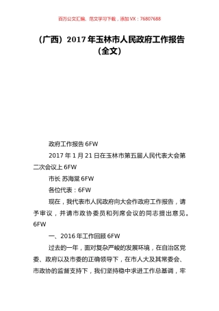 （广西）2017年玉林市人民政府工作报告（全文）.doc