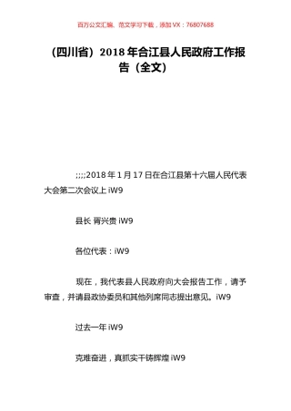 （四川省）2018年合江县人民政府工作报告（全文）.doc