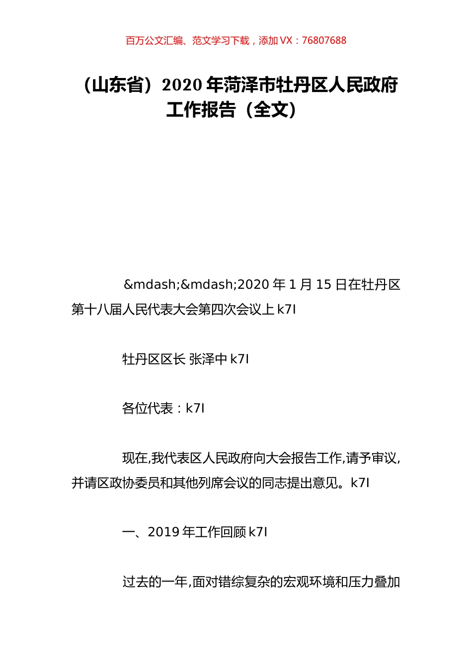 （山东省）2020年菏泽市牡丹区人民政府工作报告（全文）.doc_第1页