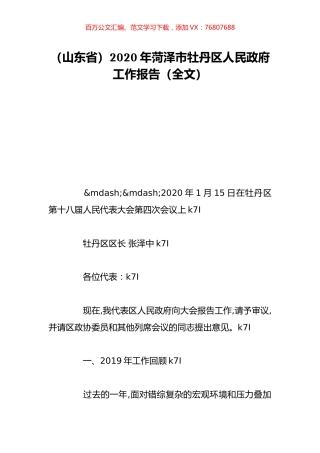（山东省）2020年菏泽市牡丹区人民政府工作报告（全文）.doc