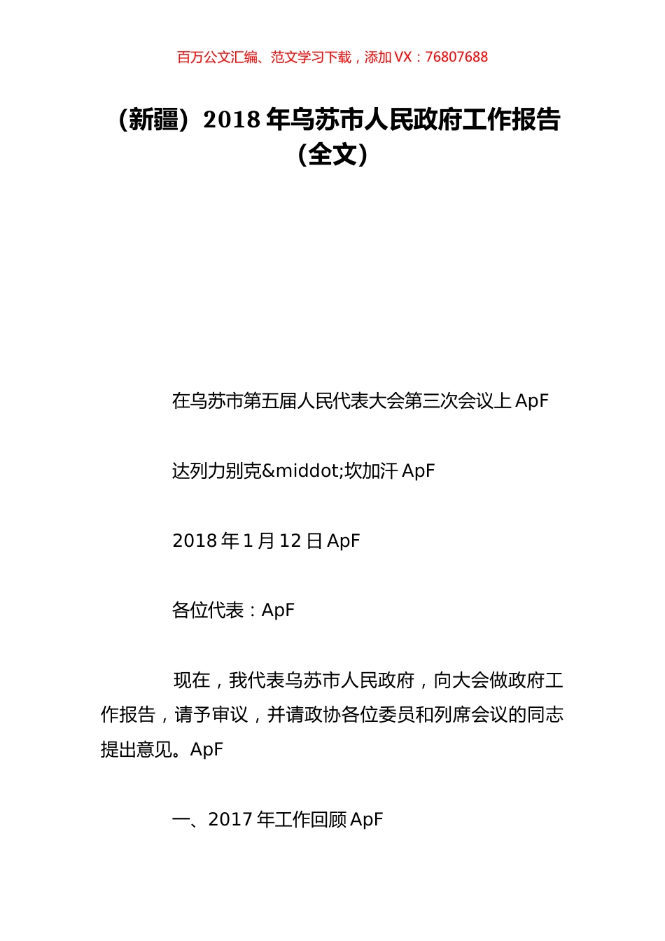 （新疆）2018年乌苏市人民政府工作报告（全文）.doc_第1页