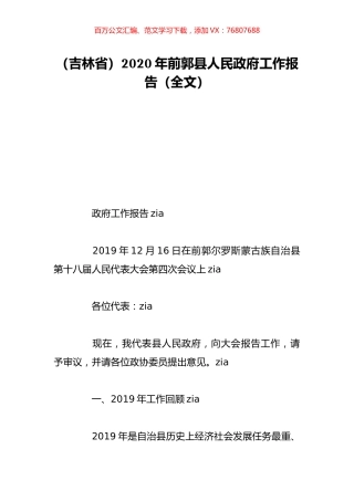 （吉林省）2020年前郭县人民政府工作报告（全文）.doc