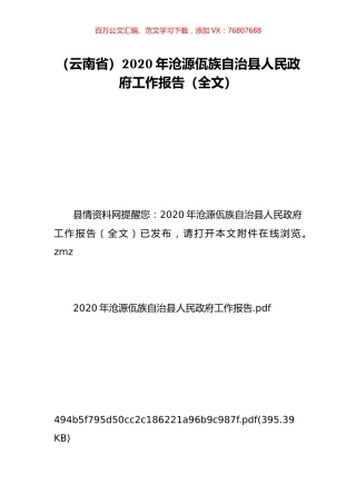 （云南省）2020年沧源佤族自治县人民政府工作报告（全文）.doc