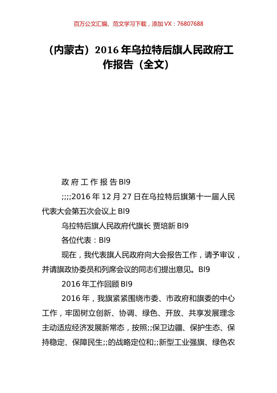 （内蒙古）2016年乌拉特后旗人民政府工作报告（全文）.doc_第1页