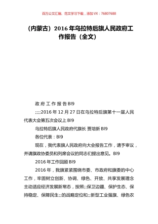 （内蒙古）2016年乌拉特后旗人民政府工作报告（全文）.doc