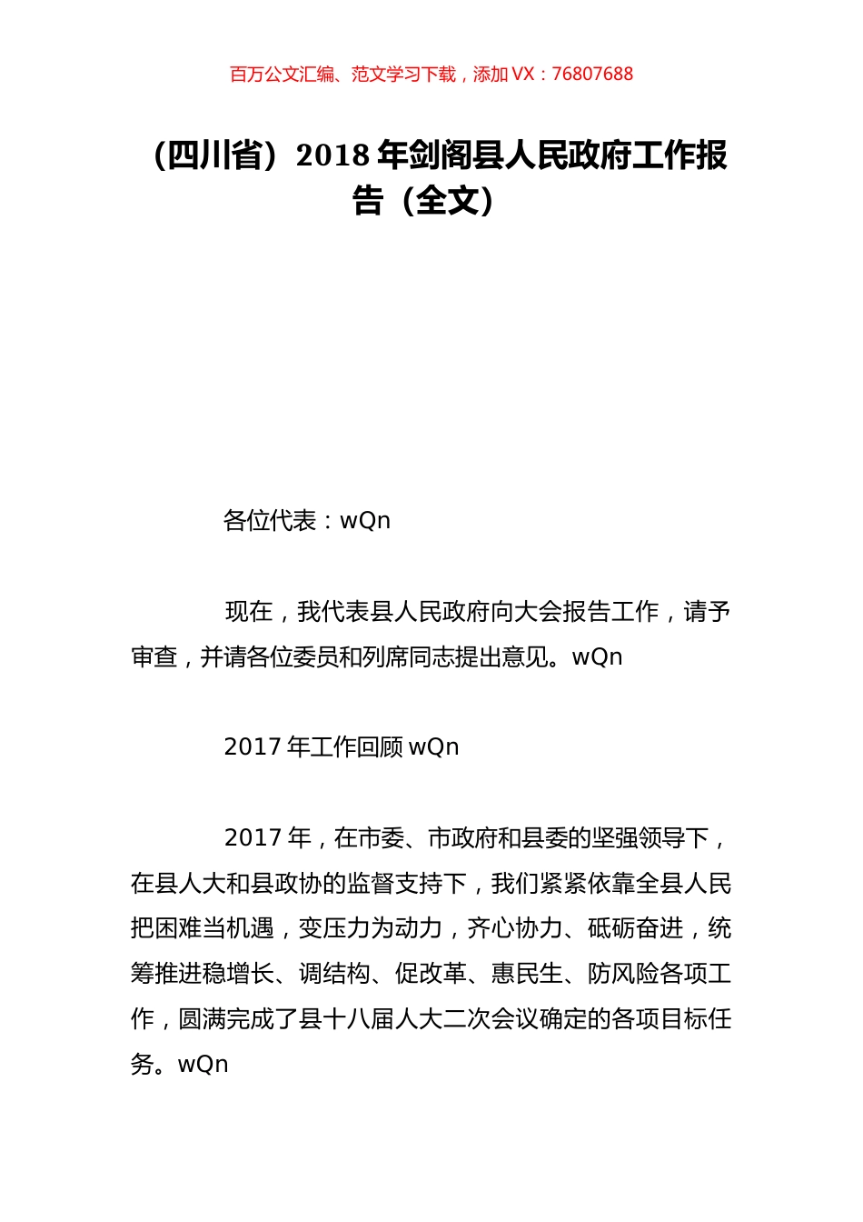 （四川省）2018年剑阁县人民政府工作报告（全文）.doc_第1页