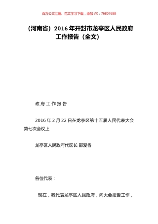 （河南省）2016年开封市龙亭区人民政府工作报告（全文）.doc