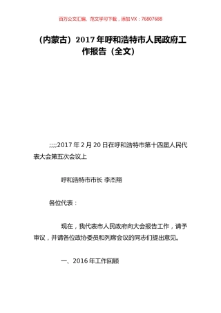 （内蒙古）2017年呼和浩特市人民政府工作报告（全文）.doc