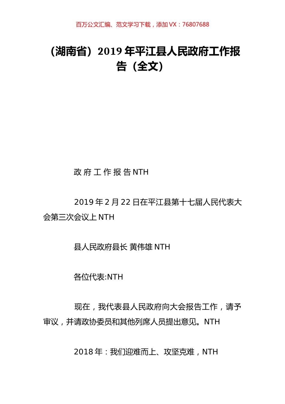 （湖南省）2019年平江县人民政府工作报告（全文）.doc_第1页