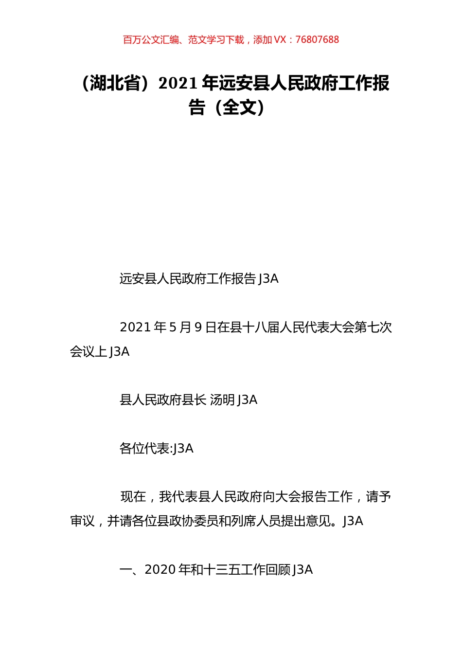 （湖北省）2021年远安县人民政府工作报告（全文）.doc_第1页
