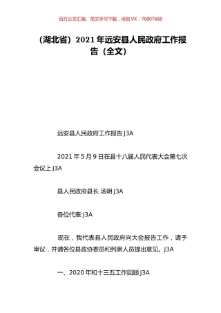 （湖北省）2021年远安县人民政府工作报告（全文）.doc