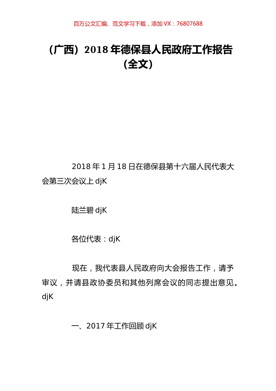 （广西）2018年德保县人民政府工作报告（全文）.doc_第1页