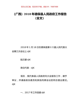（广西）2018年德保县人民政府工作报告（全文）.doc