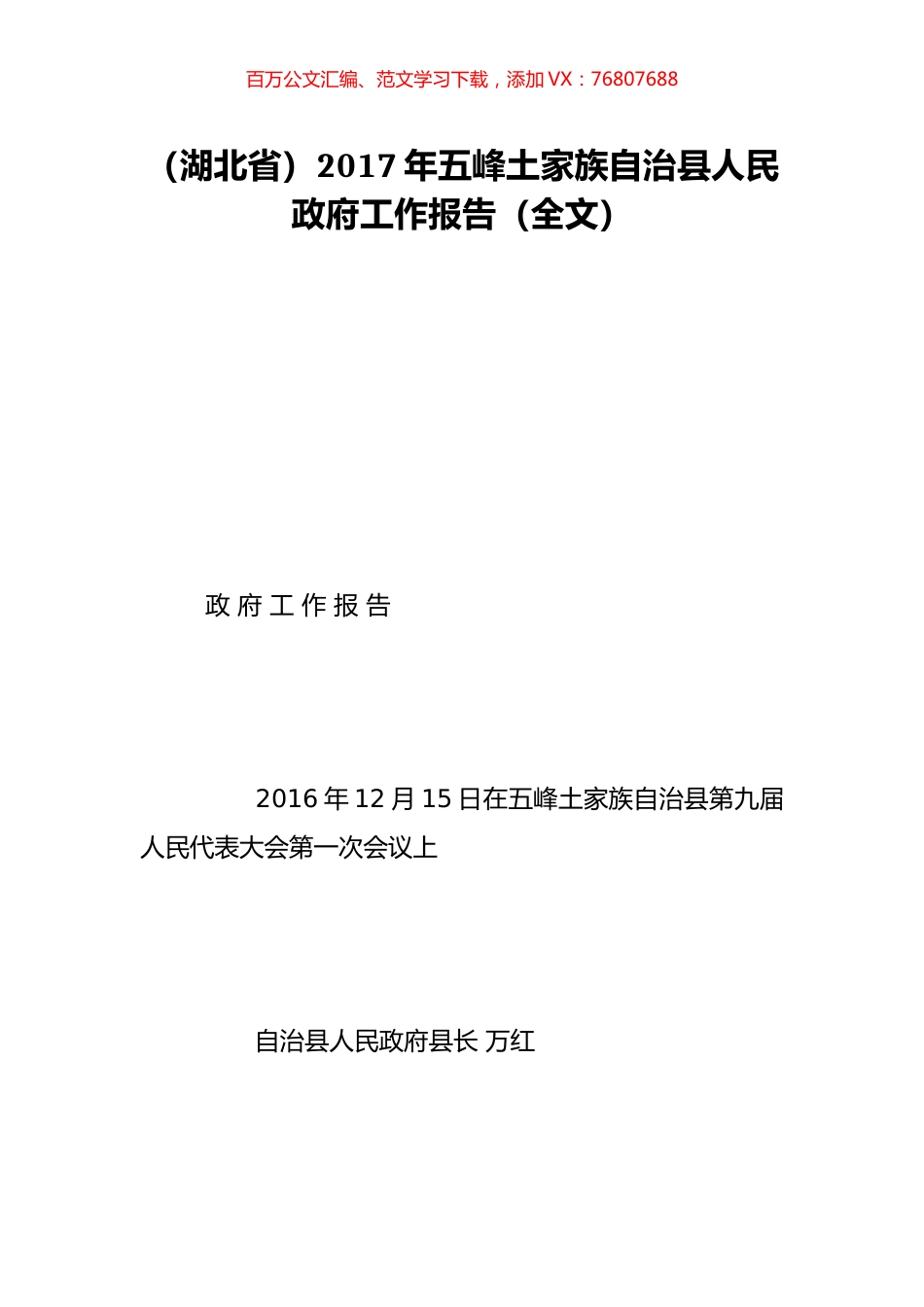 （湖北省）2017年五峰土家族自治县人民政府工作报告（全文）.doc_第1页