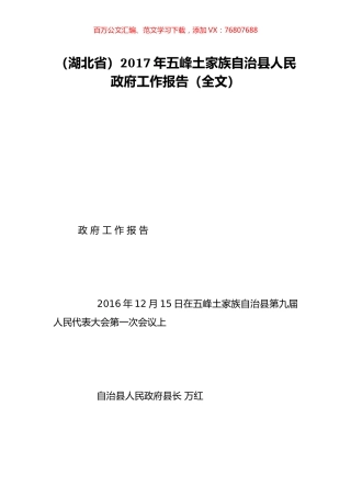 （湖北省）2017年五峰土家族自治县人民政府工作报告（全文）.doc
