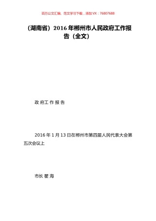 （湖南省）2016年郴州市人民政府工作报告（全文）.doc