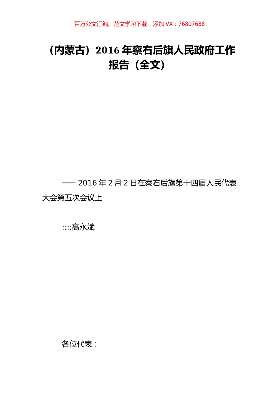 （内蒙古）2016年察右后旗人民政府工作报告（全文）.doc_第1页
