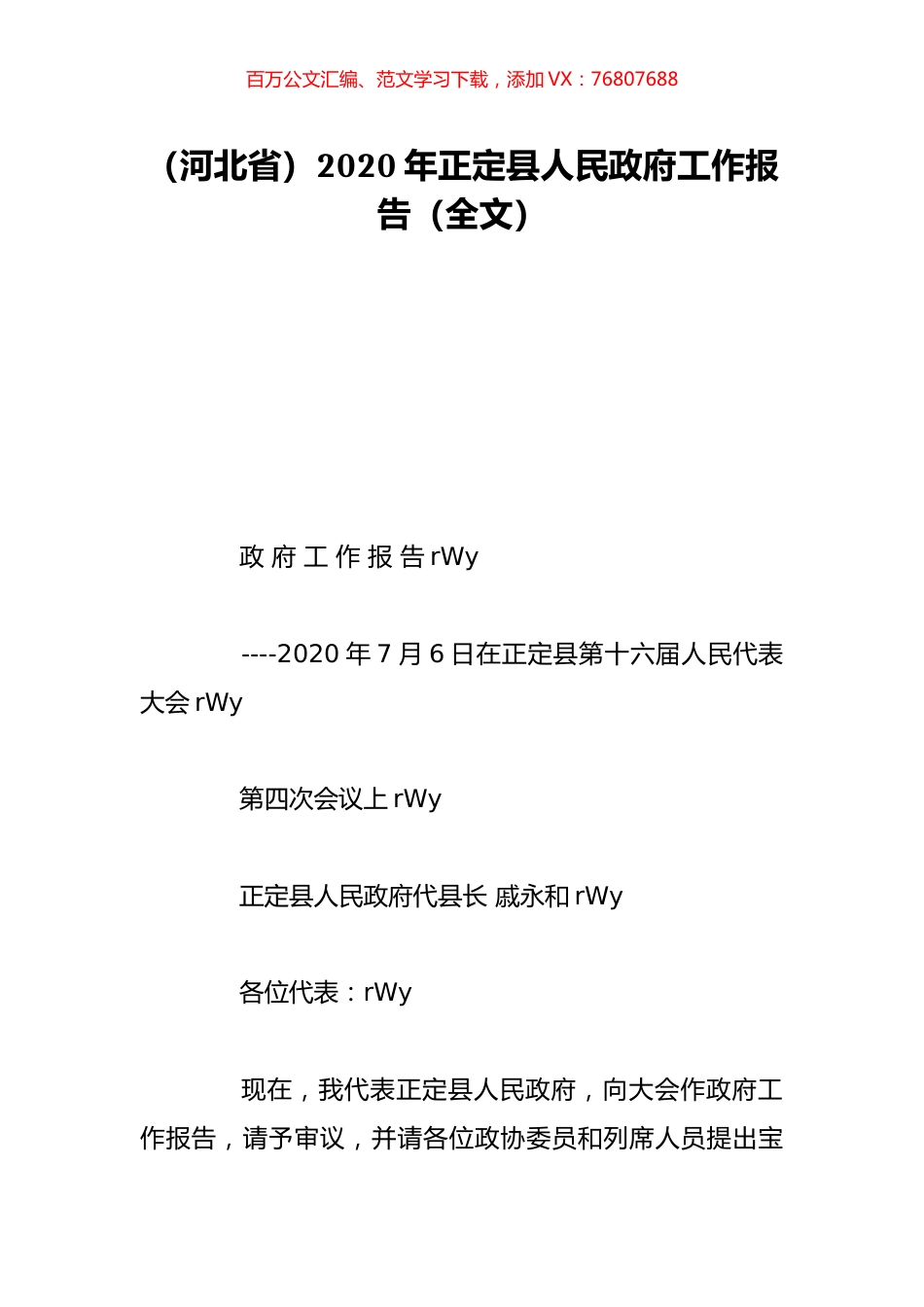 （河北省）2020年正定县人民政府工作报告（全文）.doc_第1页