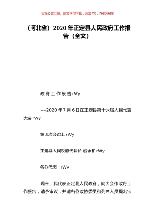 （河北省）2020年正定县人民政府工作报告（全文）.doc