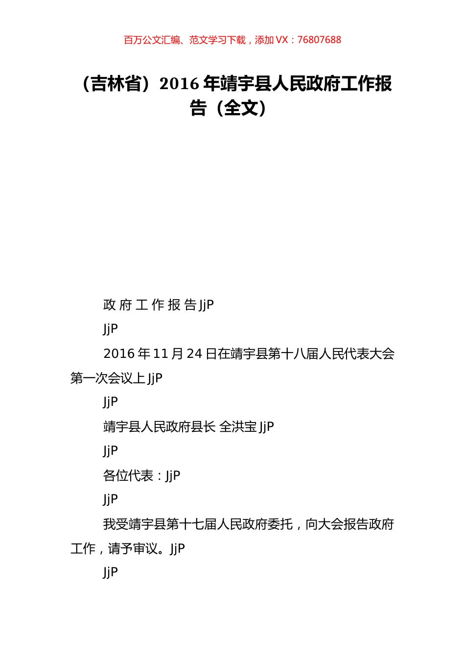 （吉林省）2016年靖宇县人民政府工作报告（全文）.doc_第1页