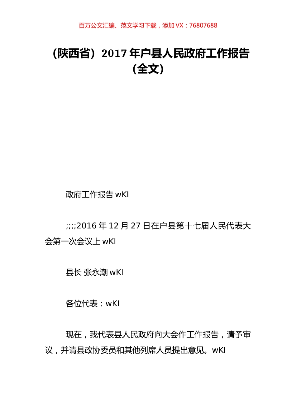 （陕西省）2017年户县人民政府工作报告（全文）.doc_第1页