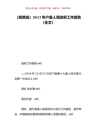 （陕西省）2017年户县人民政府工作报告（全文）.doc