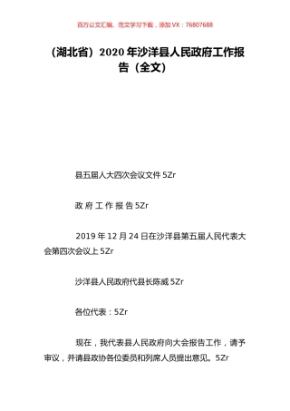（湖北省）2020年沙洋县人民政府工作报告（全文）.doc