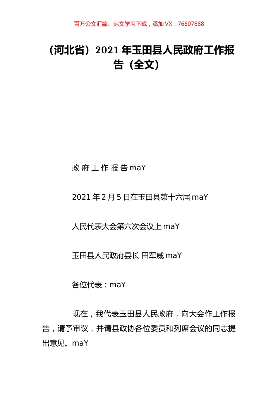 （河北省）2021年玉田县人民政府工作报告（全文）.doc_第1页
