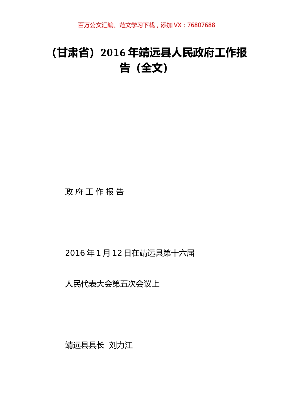 （甘肃省）2016年靖远县人民政府工作报告（全文）.doc_第1页