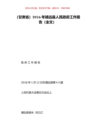 （甘肃省）2016年靖远县人民政府工作报告（全文）.doc