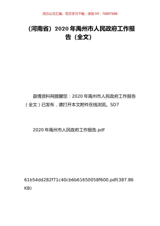 （河南省）2020年禹州市人民政府工作报告（全文）.doc