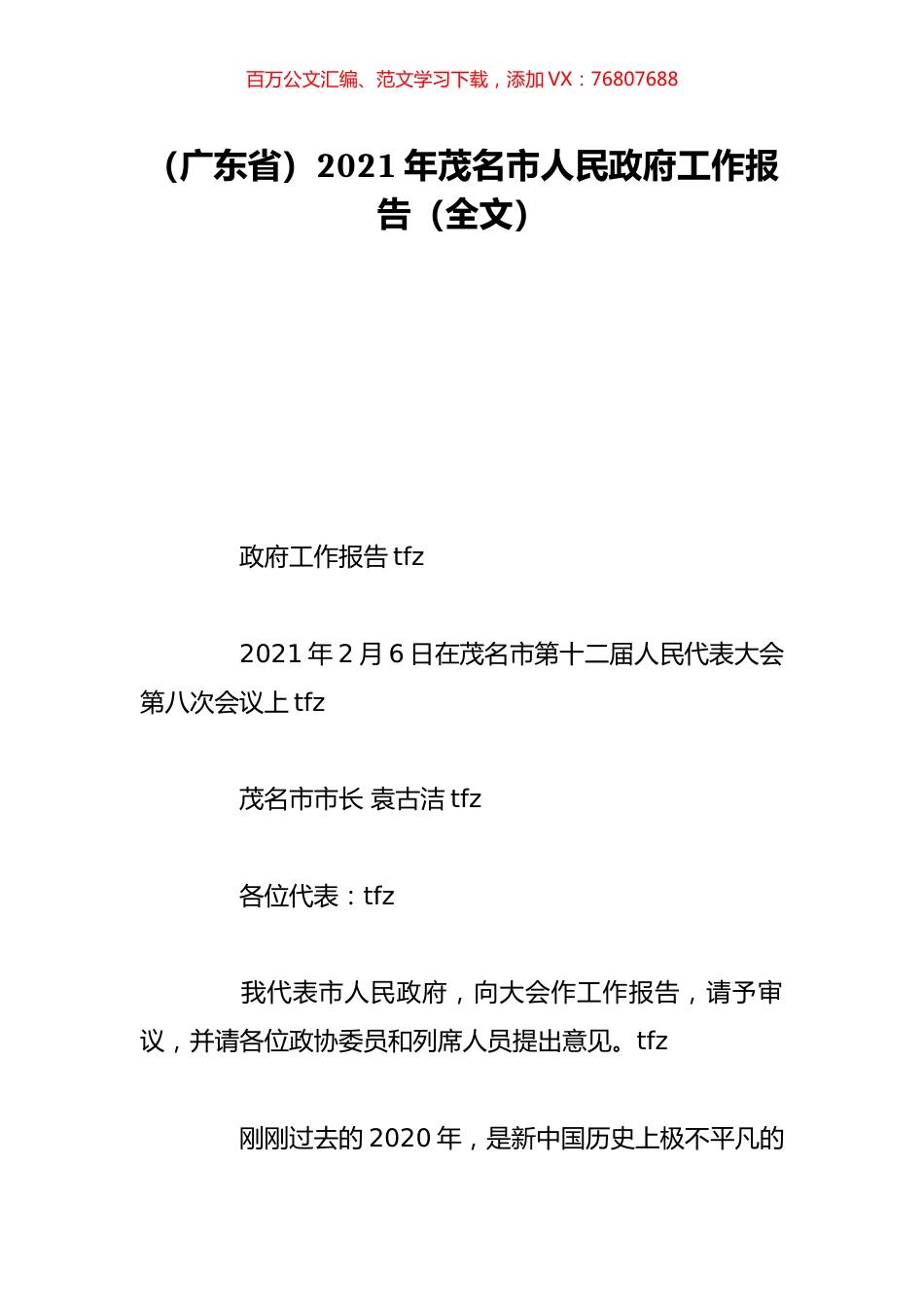（广东省）2021年茂名市人民政府工作报告（全文）.doc_第1页