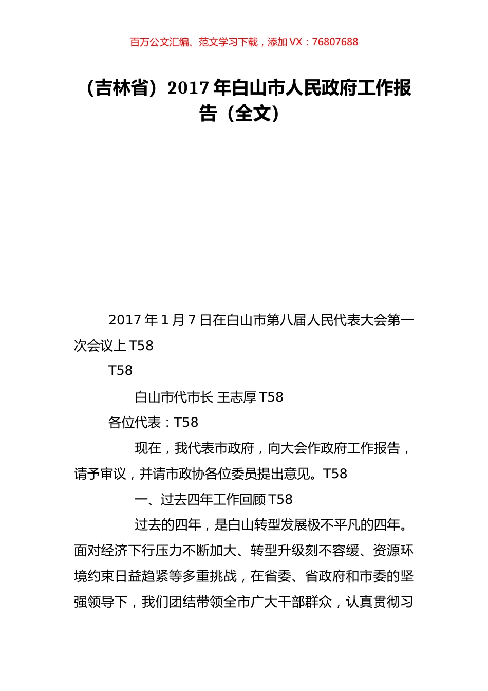 （吉林省）2017年白山市人民政府工作报告（全文）.doc_第1页