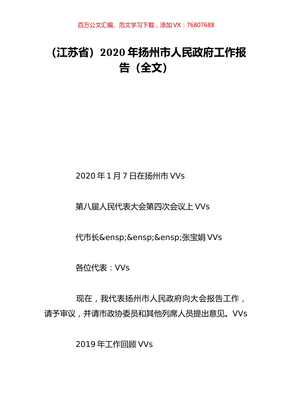 （江苏省）2020年扬州市人民政府工作报告（全文）.doc_第1页