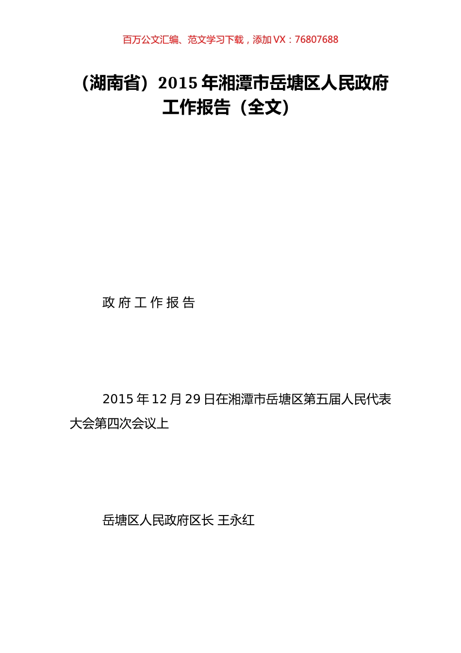 （湖南省）2015年湘潭市岳塘区人民政府工作报告（全文）.doc_第1页