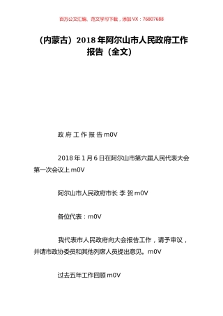 （内蒙古）2018年阿尔山市人民政府工作报告（全文）.doc