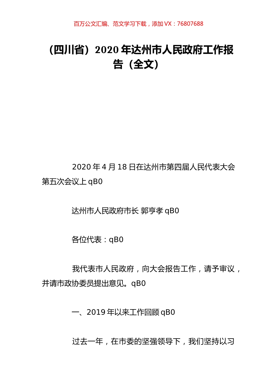 （四川省）2020年达州市人民政府工作报告（全文）.doc_第1页