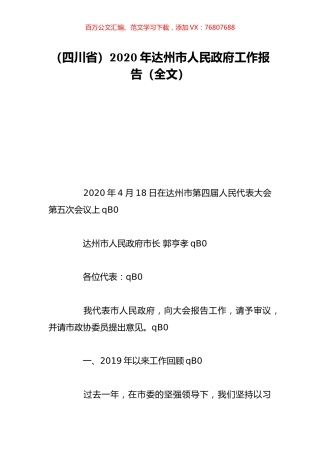 （四川省）2020年达州市人民政府工作报告（全文）.doc