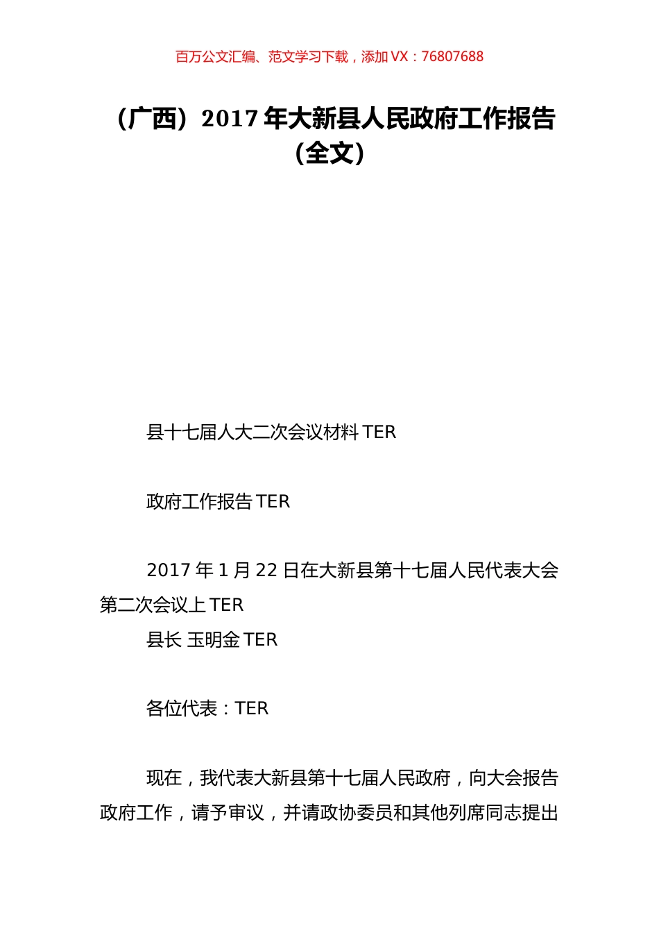 （广西）2017年大新县人民政府工作报告（全文）.doc_第1页