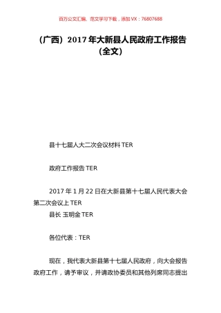 （广西）2017年大新县人民政府工作报告（全文）.doc