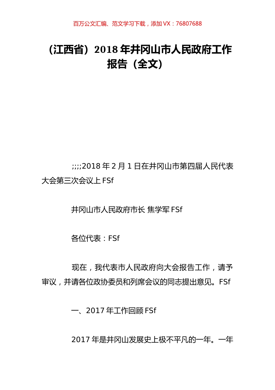 （江西省）2018年井冈山市人民政府工作报告（全文）.doc_第1页