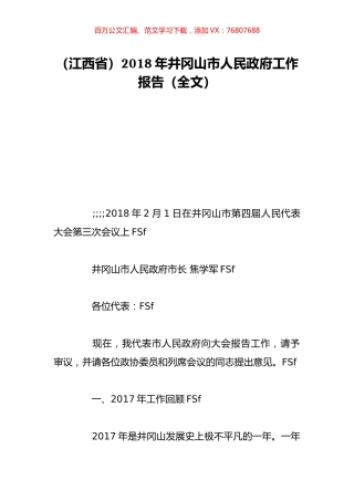 （江西省）2018年井冈山市人民政府工作报告（全文）.doc