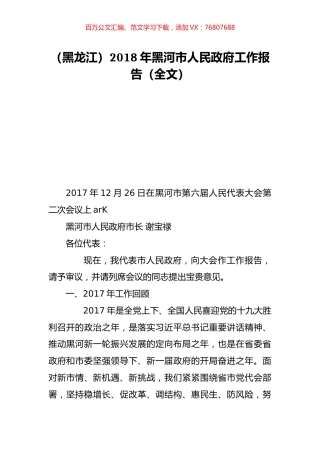 （黑龙江）2018年黑河市人民政府工作报告（全文）.doc