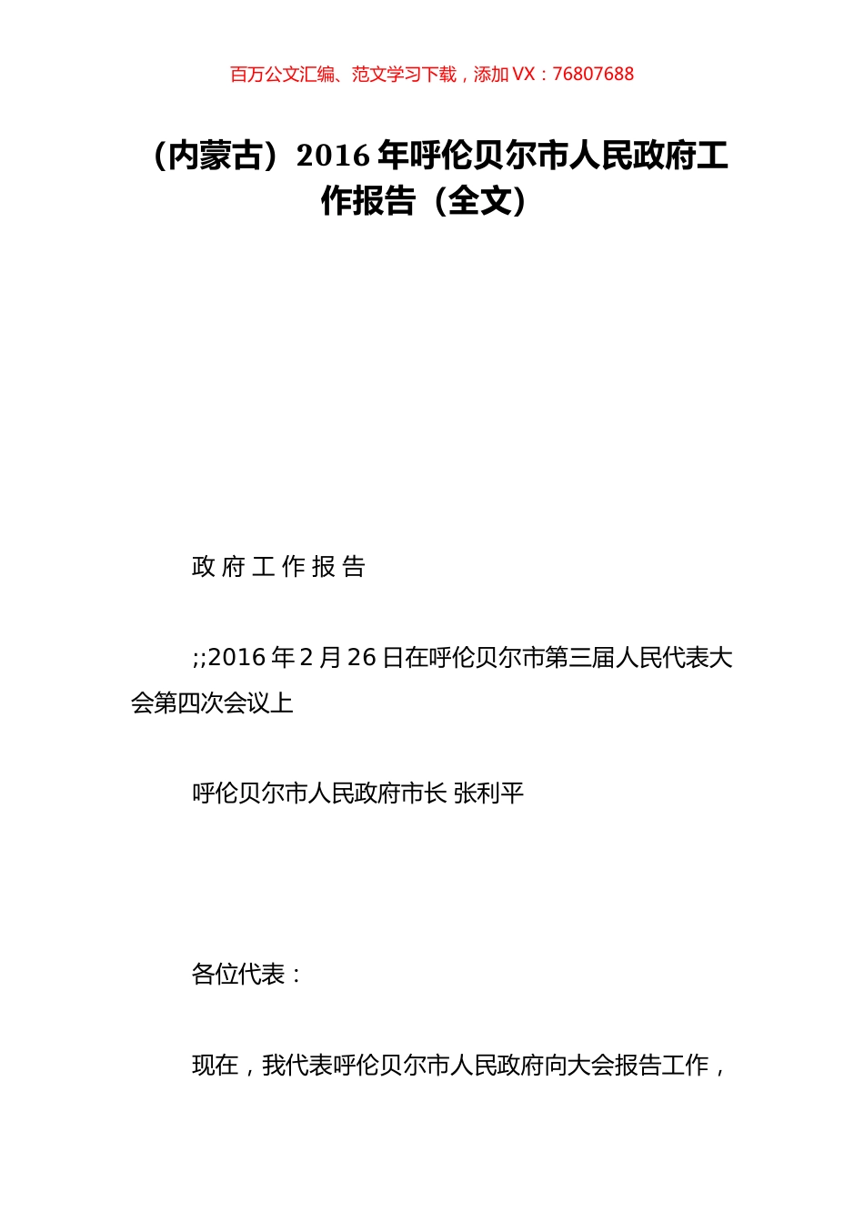 （内蒙古）2016年呼伦贝尔市人民政府工作报告（全文）.doc_第1页