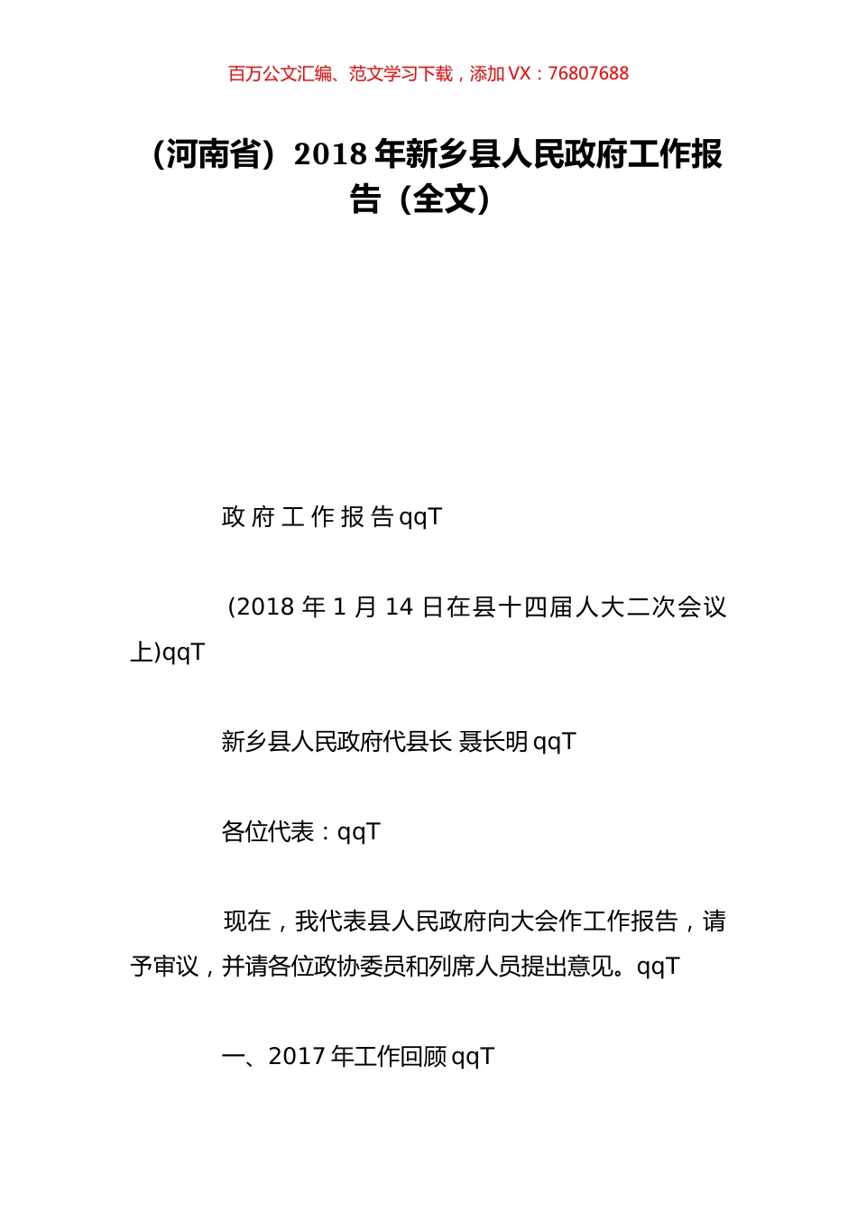 （河南省）2018年新乡县人民政府工作报告（全文）.doc_第1页