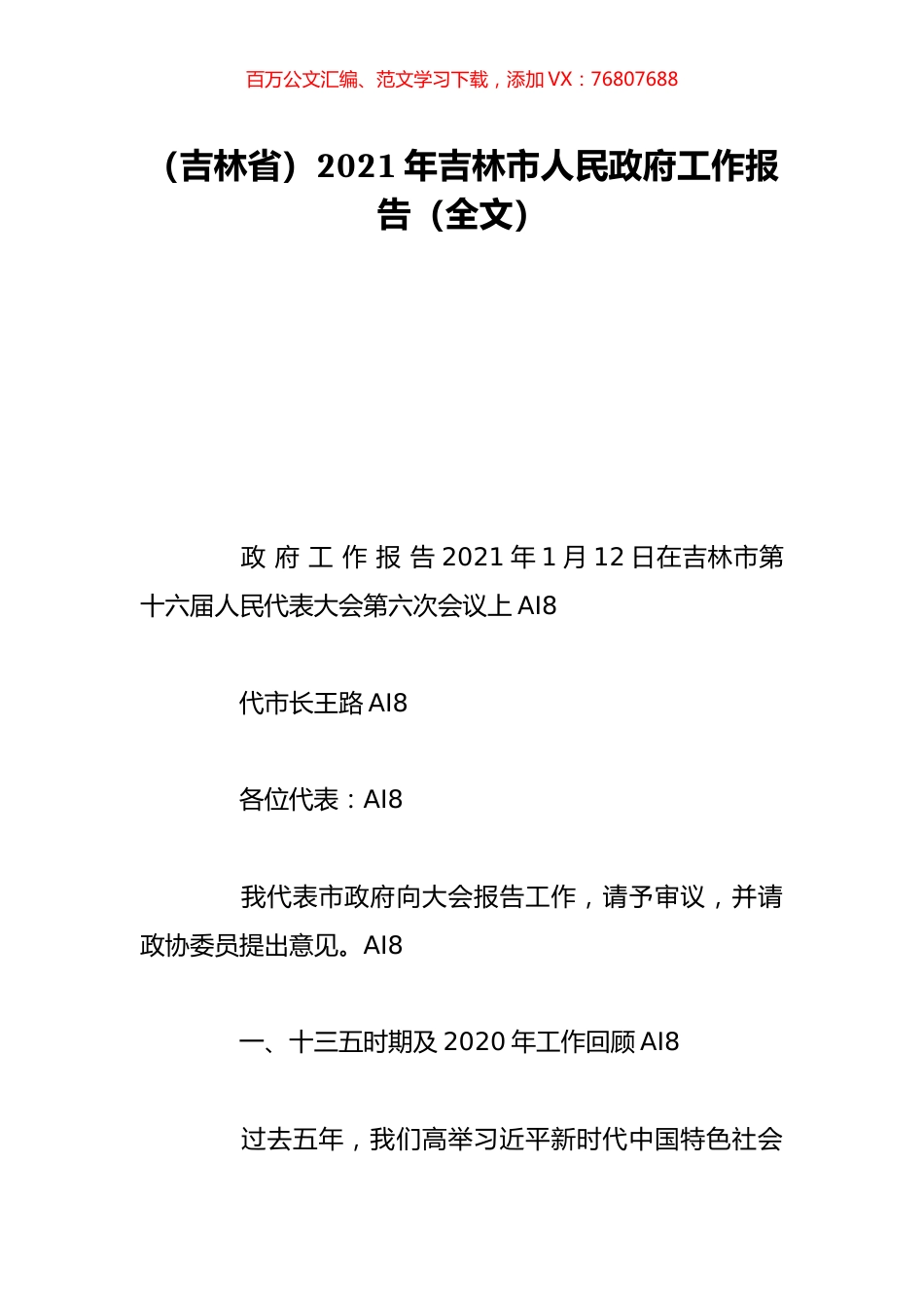 （吉林省）2021年吉林市人民政府工作报告（全文）.doc_第1页