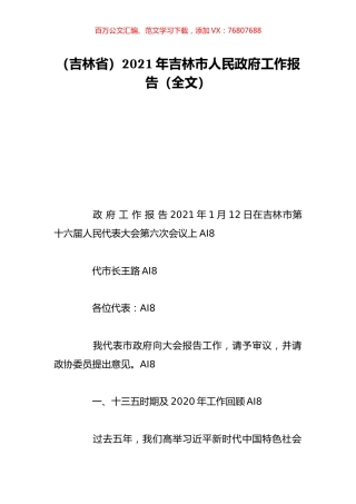 （吉林省）2021年吉林市人民政府工作报告（全文）.doc