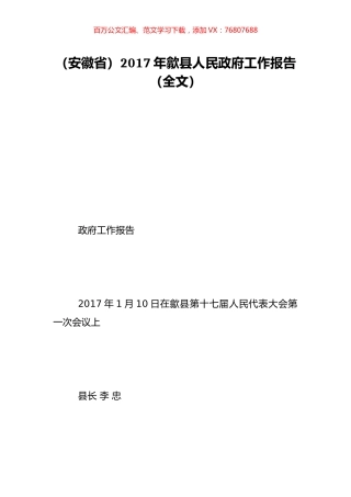 （安徽省）2017年歙县人民政府工作报告（全文）.doc